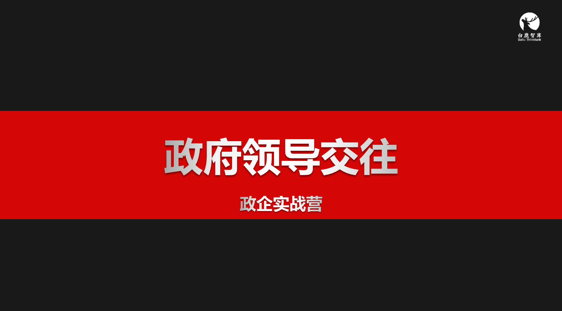 白鹿分享会【领导交往实战专场】 - 白鹿智库