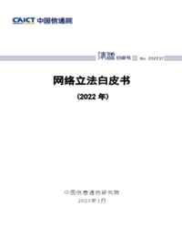 网络立法白皮书（2022年）中国信通院