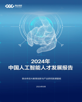 2024年中国人工智能人才发展报告