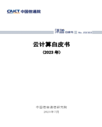云计算白皮书（2023年）中国信通院