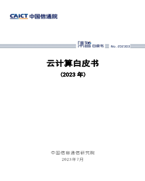 云计算白皮书（2023年）中国信通院