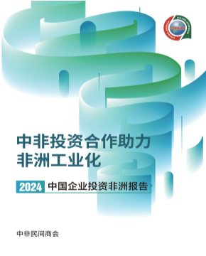 中非民间商会中国企业投资非洲报告2024