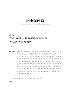 2021年北京服务保障国家主场外交活动研究报告