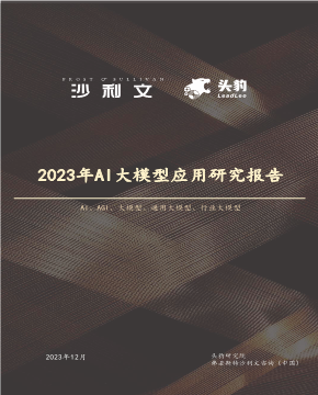 沙利文2023年中国AI大模型应用研究报告