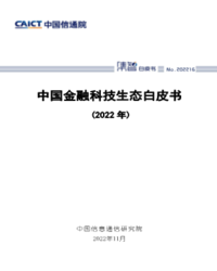 中国金融科技生态白皮书（2022年）中国信通院