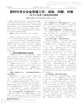 新时代非公企业党建工作：成效、问题、对策——基于江苏省亨通集团的调研