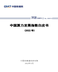 中国算力发展指数白皮书（2022年）中国信通院