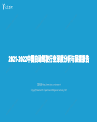 【亿欧智库】2021-2022中国自动驾驶行业深度分析与展望报告-20220224V2_2022-03-10