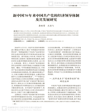新中国70年来中国共产党的经济领导体制及其发展研究