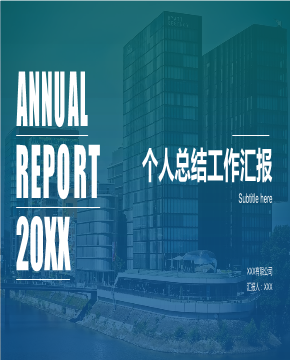 PPT精选模板（年终总结述职报告工作计划）16