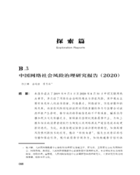 中国网络社会风险治理研究报告（2020）