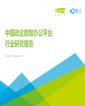 中国政企数智办公平台行业研究报告