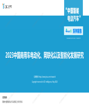 2023中国商用车电动化、网联化以及智能化发展研究报告0519