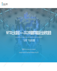 【发布版】NFT本土化尝试——2022中国数字藏品行业研究报告