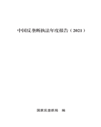 中国反垄断执法年度报告（2021）市场监管总局