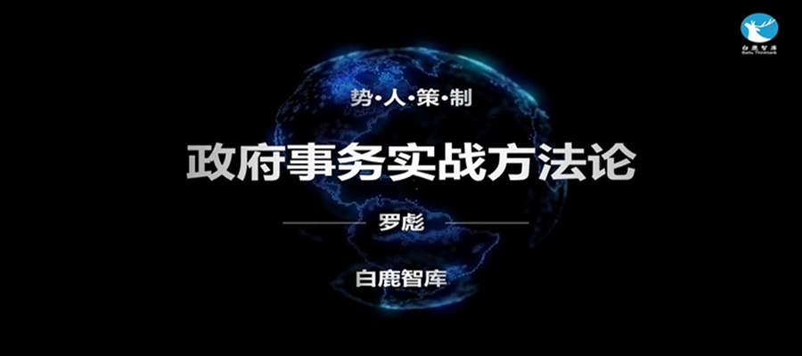 白鹿智库